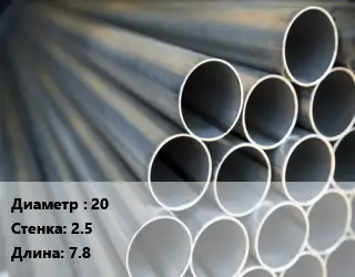 Труба водогазопроводная ВГП 20 s=2.5 L=7.8